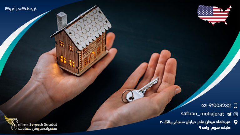 خرید ملک در آمریکا