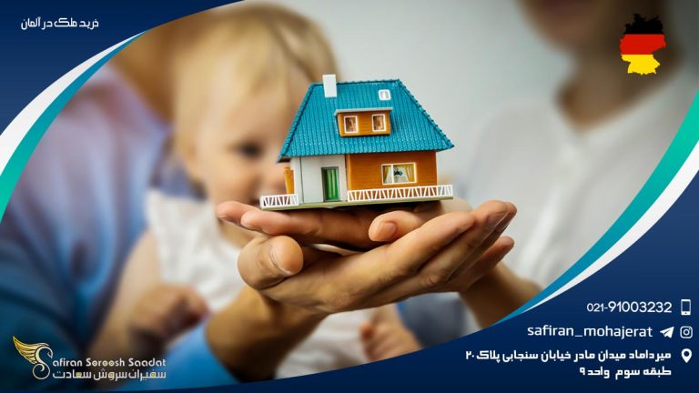 خرید ملک در آلمان