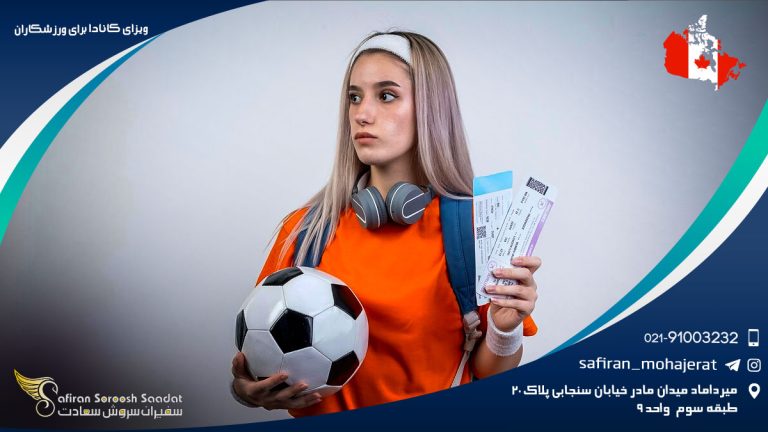 ویزای کانادا برای ورزشکاران