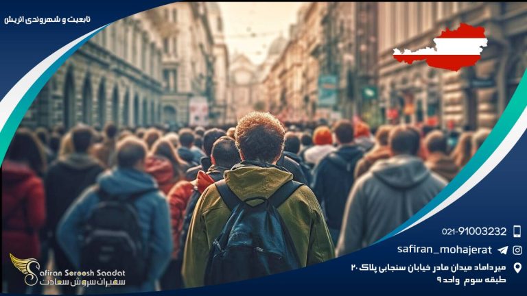 تابعیت و شهروندی اتریش