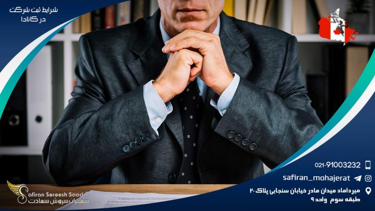 شرایط ثبت شرکت در کانادا