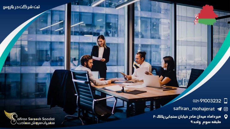 ثبت شرکت در بلاروس