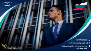 ثبت شرکت در اسلوونی