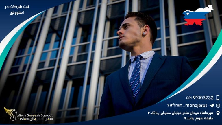 ثبت شرکت در اسلوونی