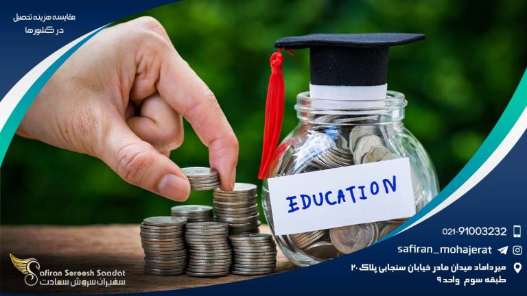 مقایسه هزینه تحصیل در کشورها