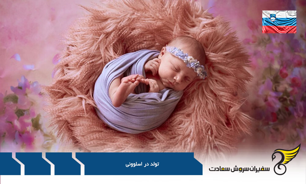 شرایط اخذ تابعیت اسلوونی از طریق تولد