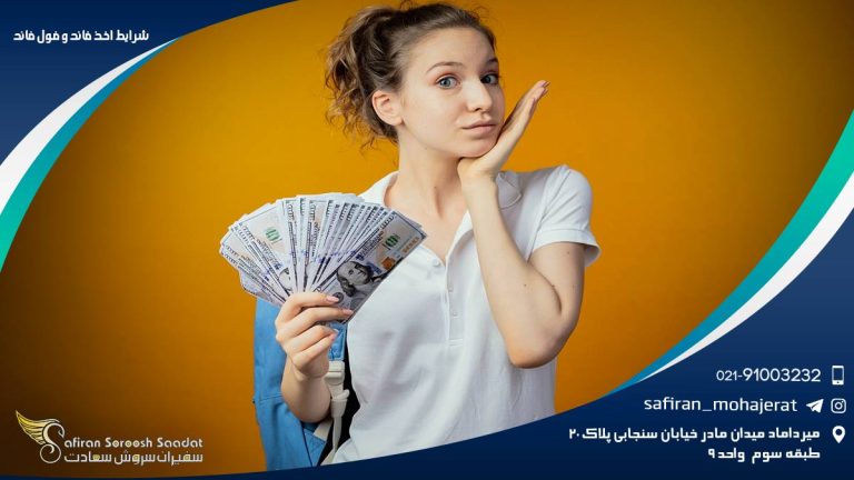 شرایط اخذ فاند و فول فاند