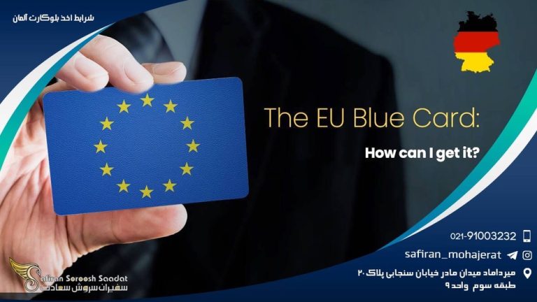 شرایط اخذ بلوکارت آلمان