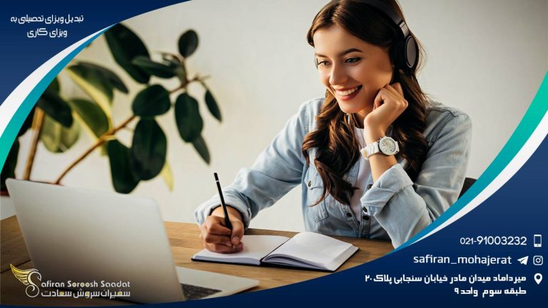 تبدیل ویزای تحصیلی به ویزای کاری