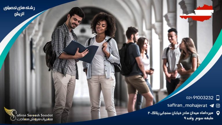 رشته ‌های تحصیلی اتریش