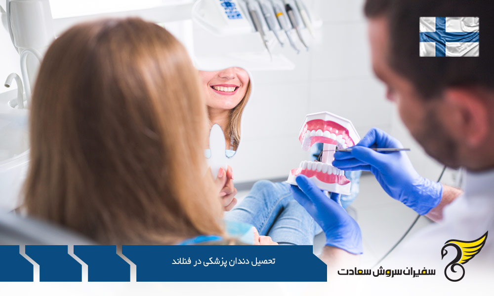 برنامه تحصیل دندان پزشکی در فنلاند