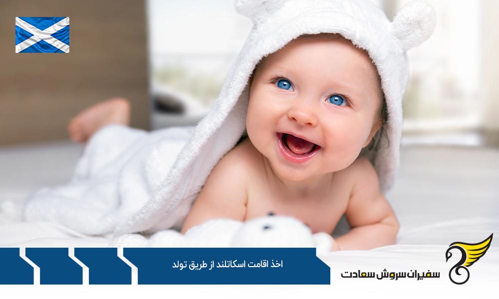 مدارک لازم جهت اخذ اقامت اسکاتلند از طریق تولد