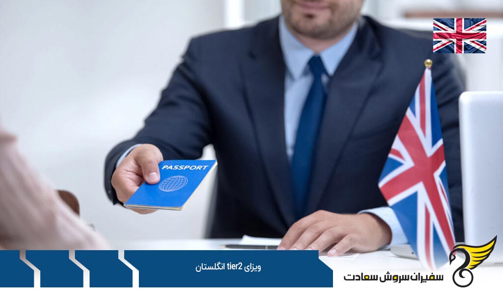 مدارک لازم برای دریافت ویزای Tier2 انگلستان