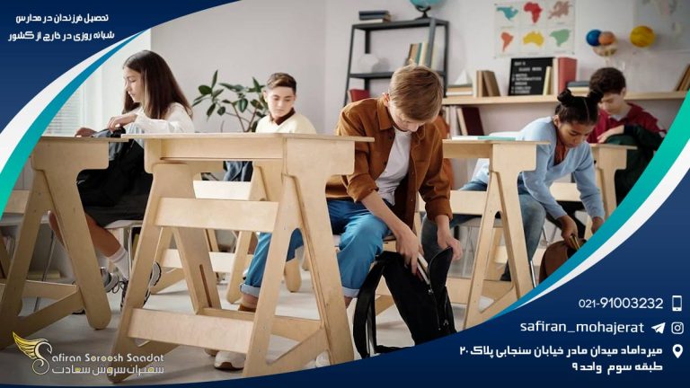 تحصیل فرزندان در مدارس شبانه روزی در خارج از کشور