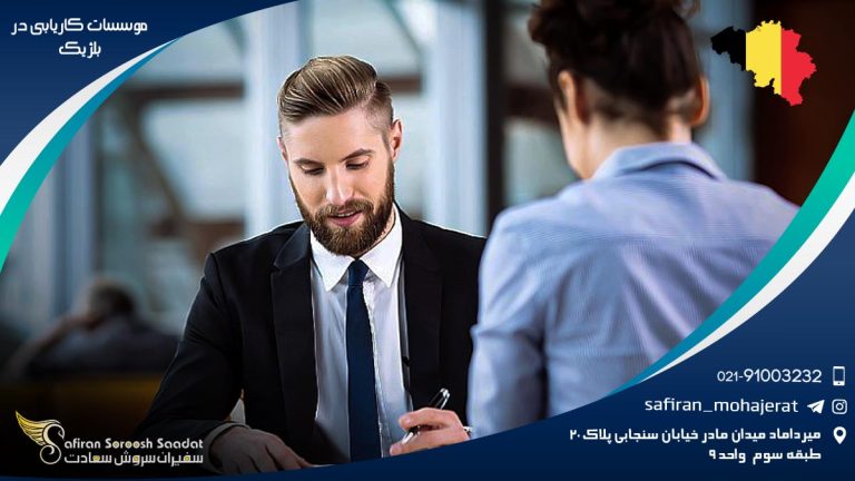 موسسات کاریابی در بلژیک