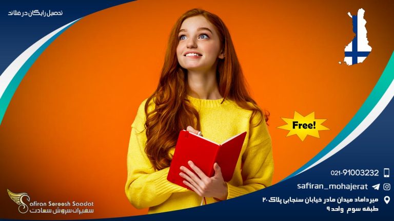 تحصیل رایگان در فنلاند