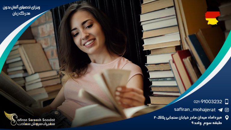 ویزای تحصیلی آلمان بدون مدرک زبان