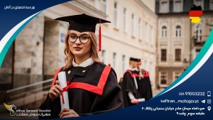 بورسیه تحصیلی در آلمان