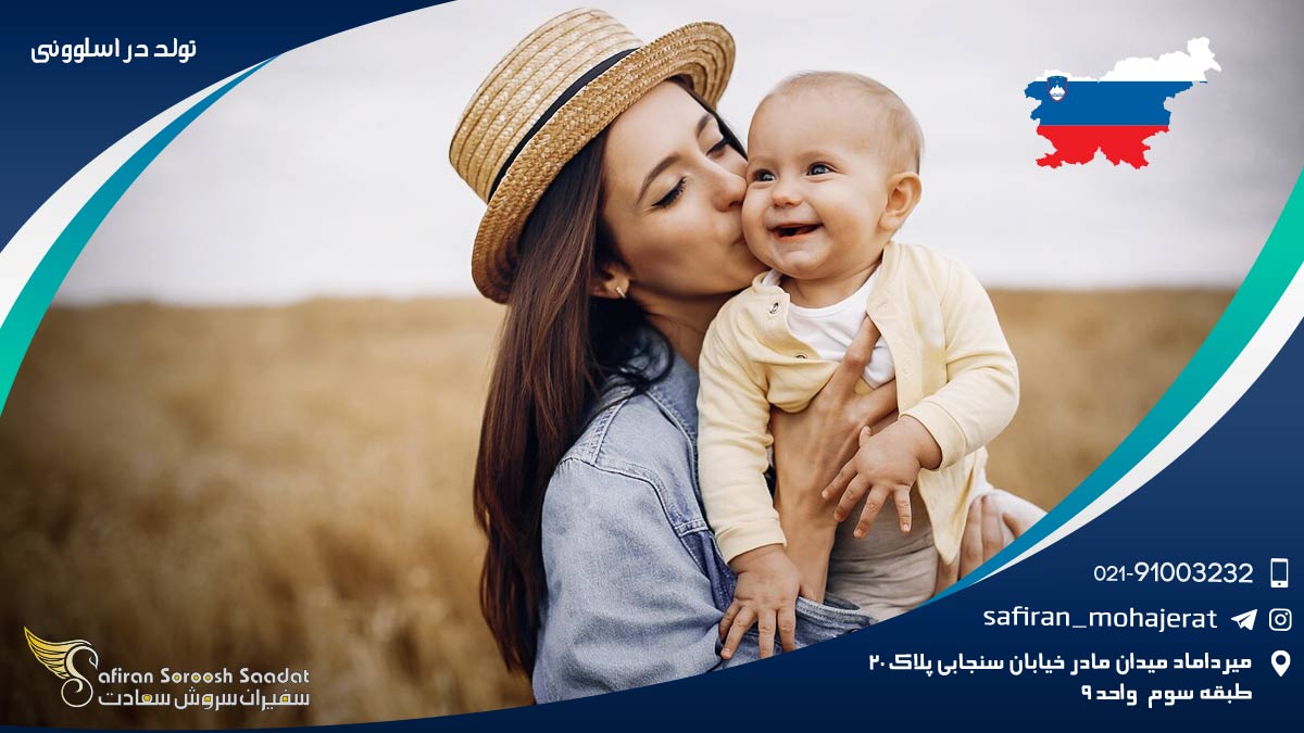 اخذ تابعیت با تولد در اسلوونی تولد در اسلوونی