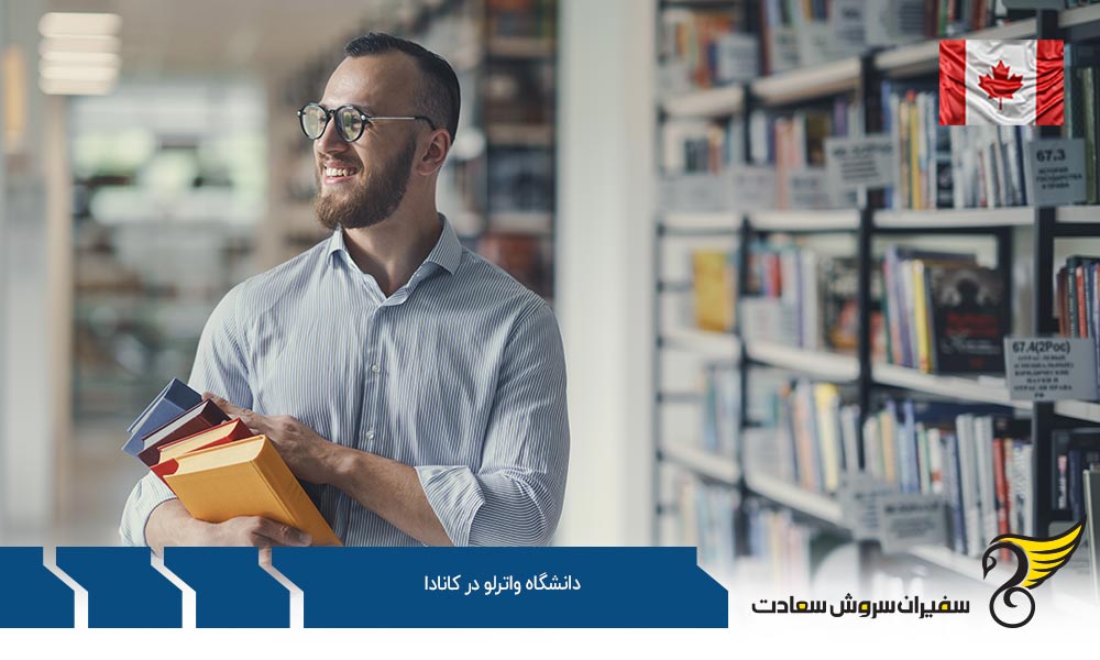 تاریخچه دانشگاه واترلو در کانادا