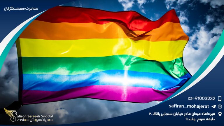 مهاجرت همجنسگرایان