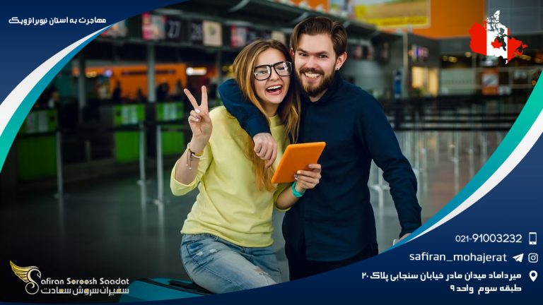 مهاجرت به استان نیوبرانزویک