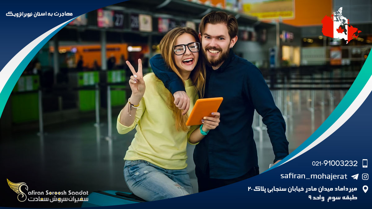 مهاجرت به استان نیوبرانزویک