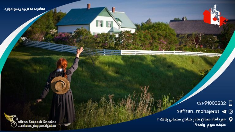مهاجرت به جزیره پرنس ادوارد