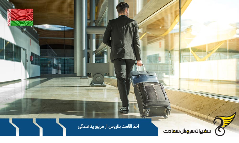 مهاجرت و اخذ اقامت بلاروس از طریق پناهندگی