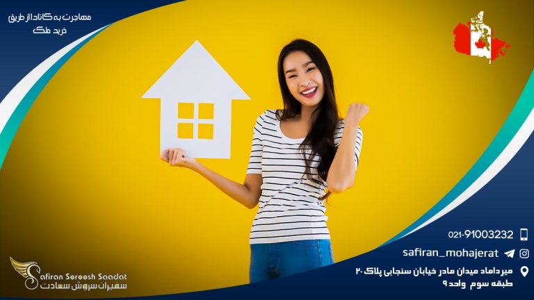 مهاجرت به کانادا از طریق خرید ملک