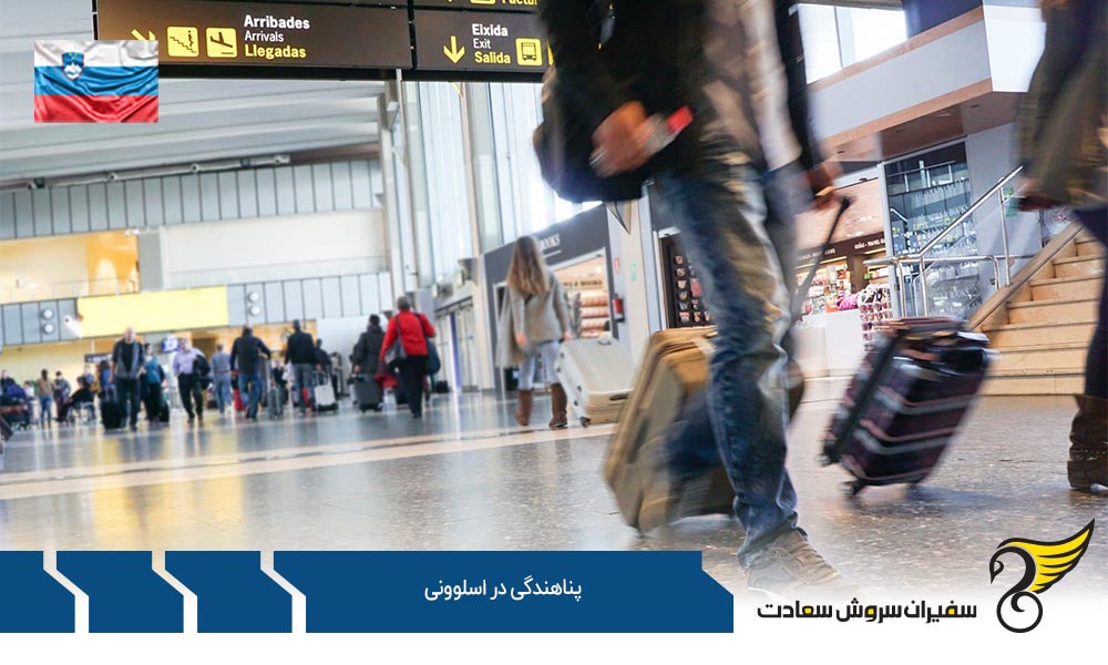 مهاجرت از طریق پناهندگی در اسلوونی
