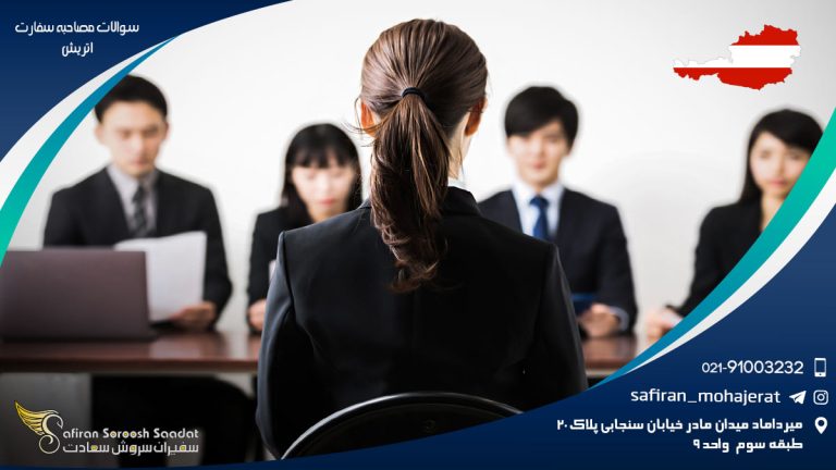 سوالات مصاحبه سفارت اتریش