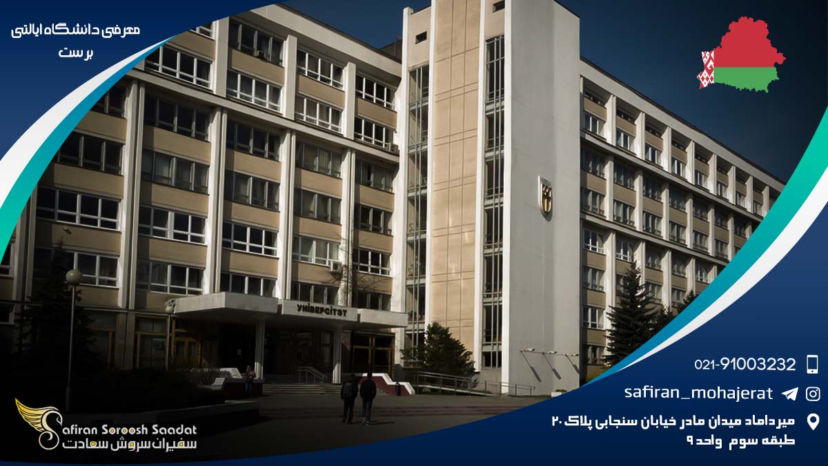 معرفی دانشگاه ایالتی برست