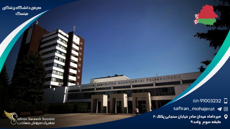 معرفی دانشگاه پزشکی مینسک