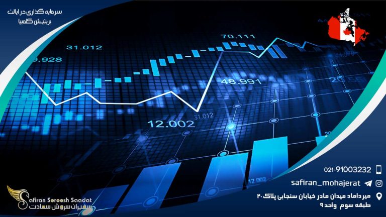 سرمایه گذاری در ایالت بریتیش کلمبیا