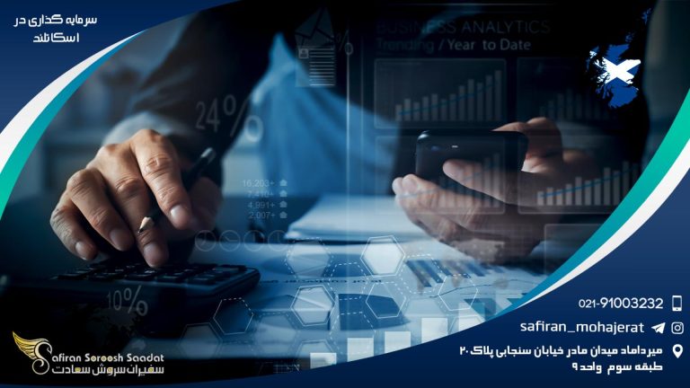 سرمایه گذاری در اسکاتلند