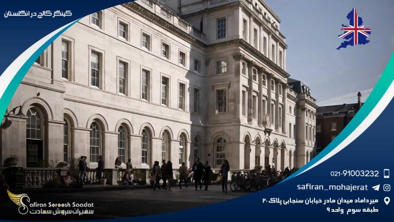 کینگز کالج در انگلستان
