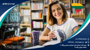 دوره زبان در لیتوانی
