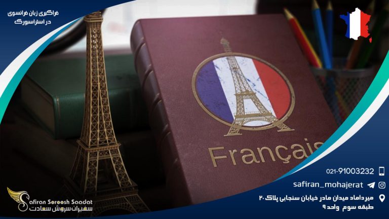 فراگیری زبان فرانسوی در استراسبورگ