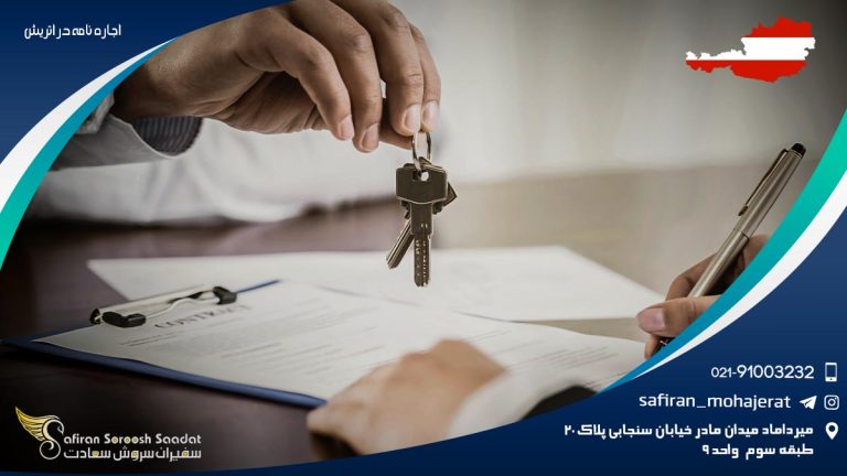 اجاره نامه در اتریش