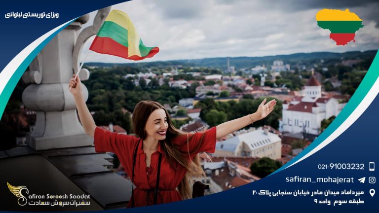 ویزای توریستی لیتوانی