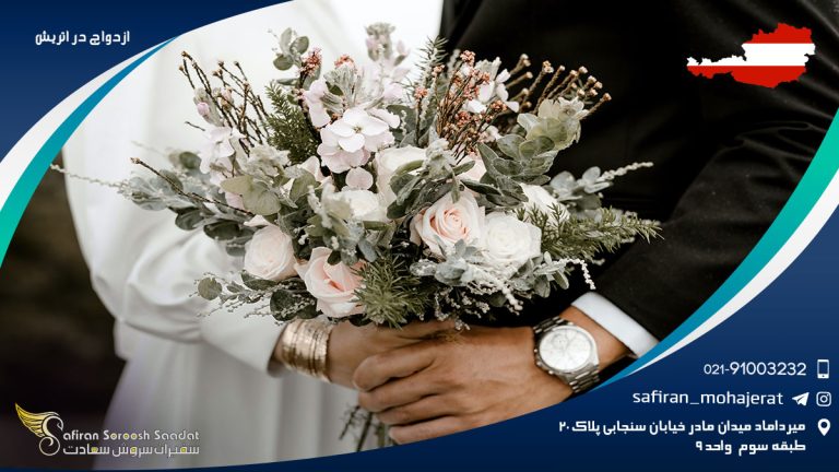 ازدواج در اتریش