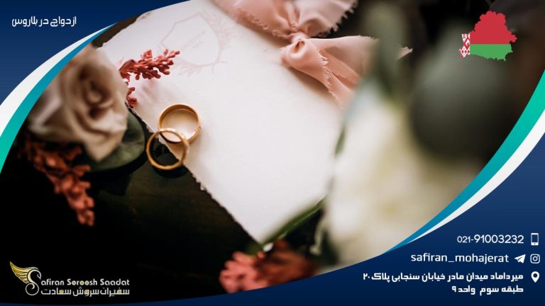 ازدواج در بلاروس