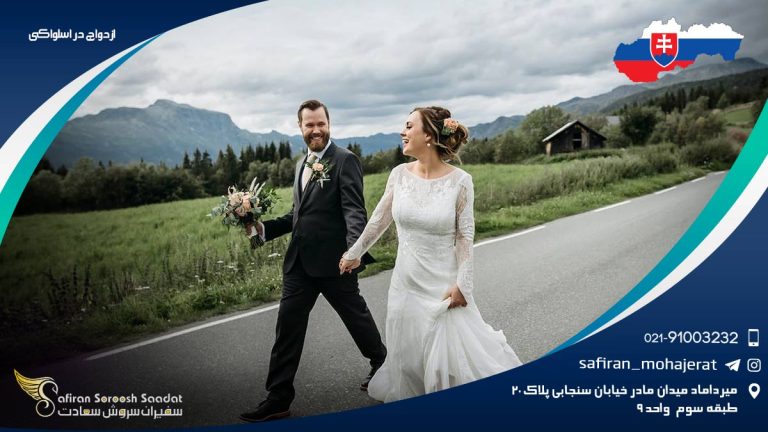 ازدواج در اسلواکی