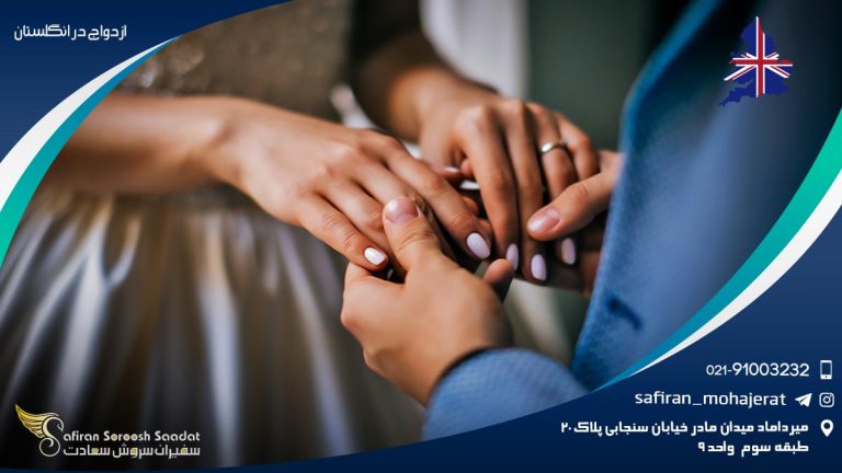 ازدواج در انگلستان