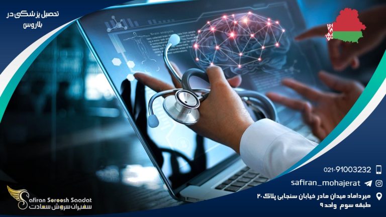 تحصیل پزشکی در بلاروس