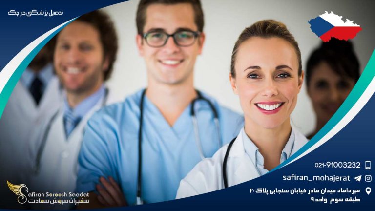 تحصیل پزشکی در چک