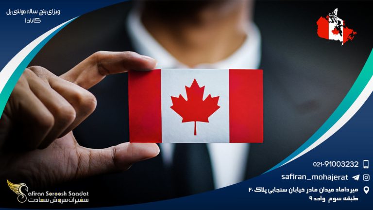 ویزای پنج ساله مولتی پل کانادا