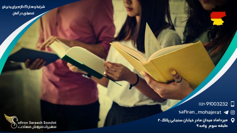 شرایط و مدارک لازم برای پذیرش تحصیلی در آلمان