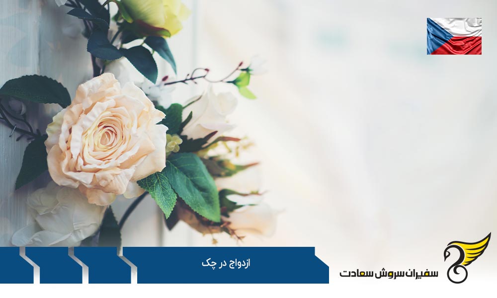 مدارک لازم شهروند خارجی جهت ازدواج در چک